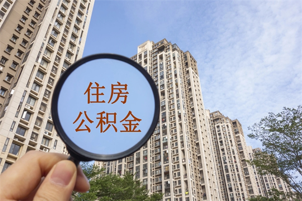 抚顺住房公积金可以提取几次（公积金提取可以用几次）